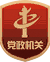 黨政機關(guān)表示