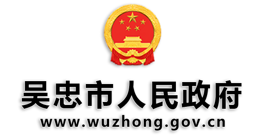 吳忠市人民政府